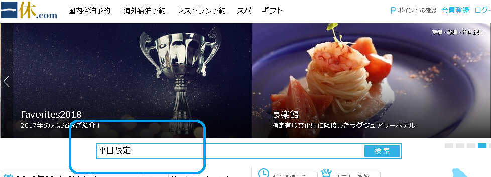 一休.com　平日限定プランの探し方